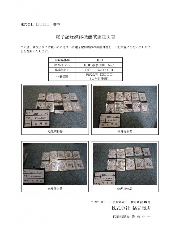 破壊証明書